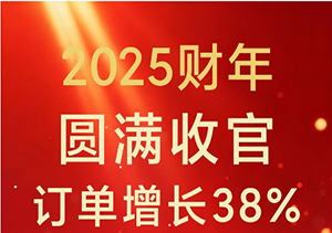 2025財年訂單增長38%！